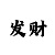 时时彩后一小技巧
